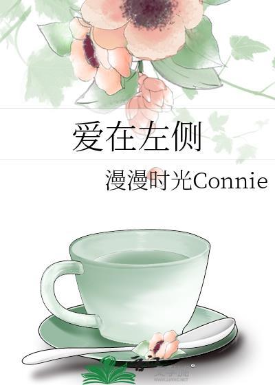 愛在左側