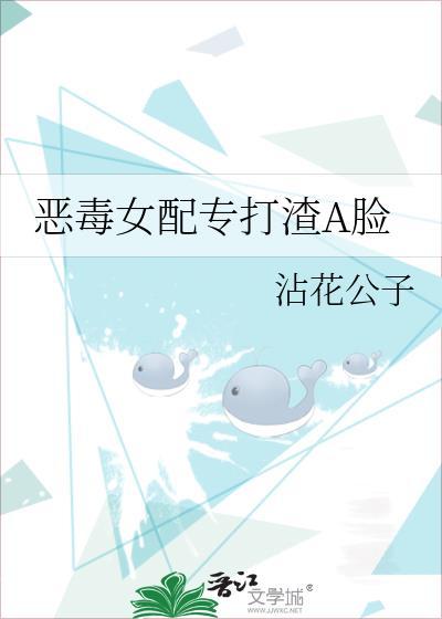 惡毒女配專打渣A臉