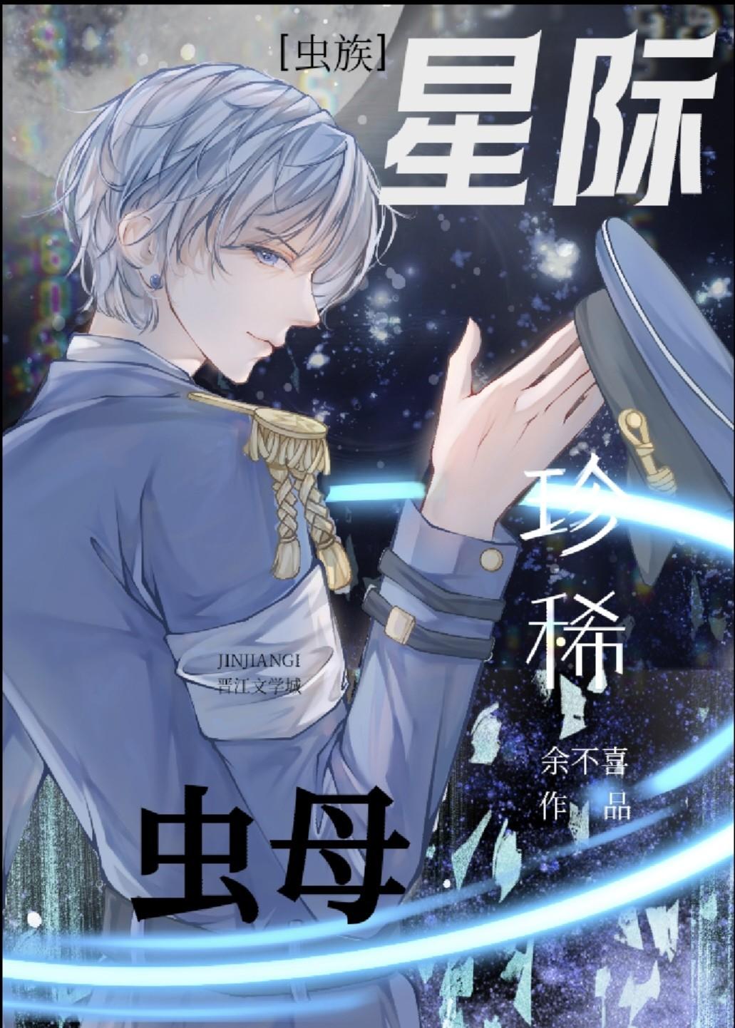 星際珍稀蟲母［蟲族］