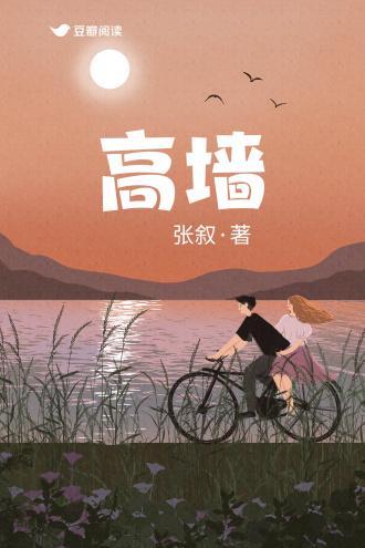 高牆