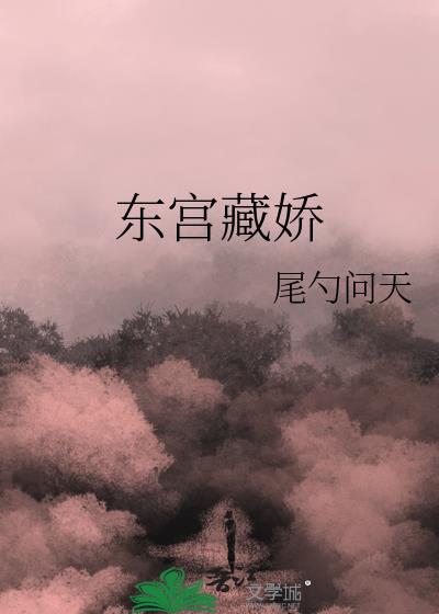 東宮藏嬌