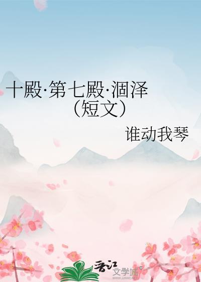 十殿·第七殿·涸澤 （短文）
