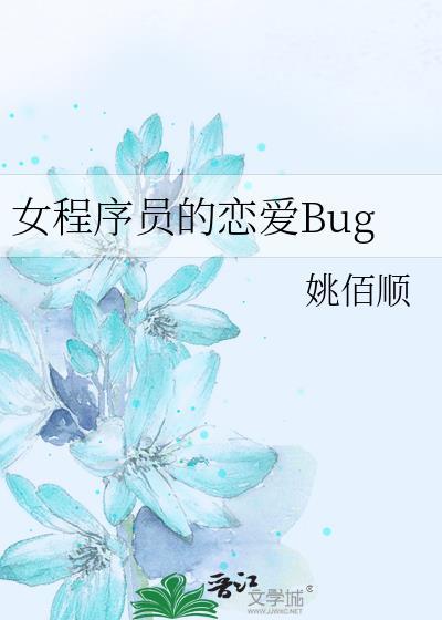 女程序員的戀愛Bug
