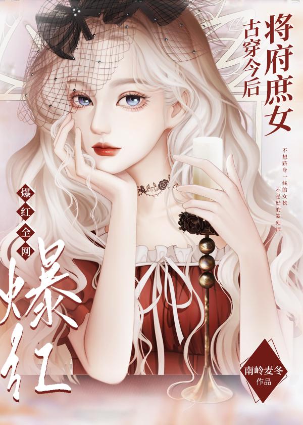 将府庶女古穿今後爆紅全網