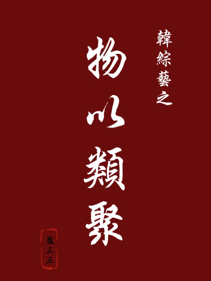 韓綜藝之物以類聚