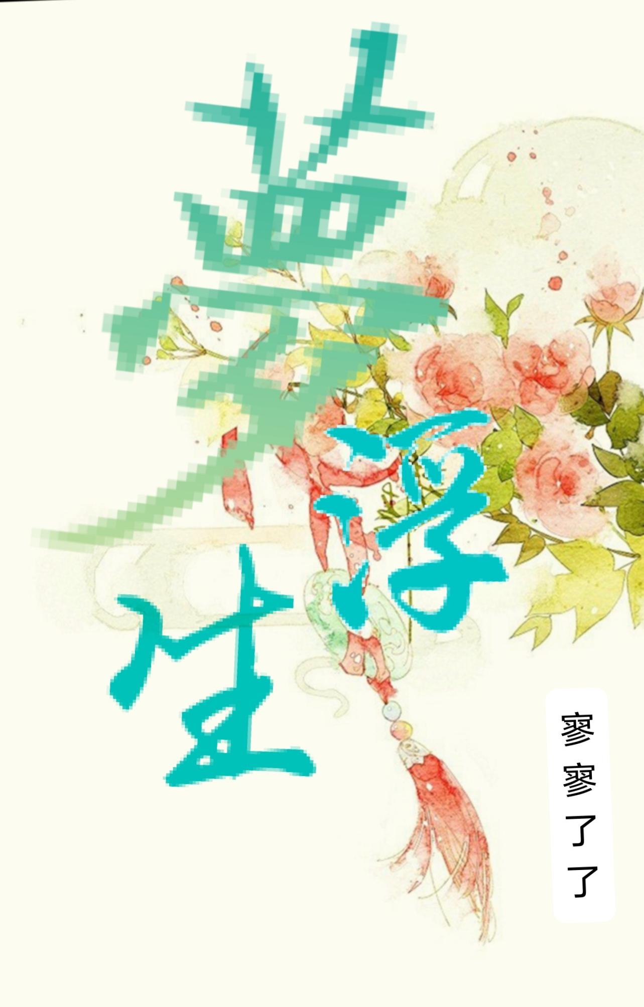 夢浮生