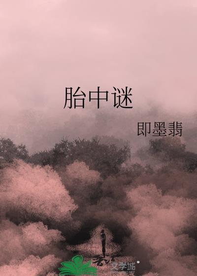 胎中謎