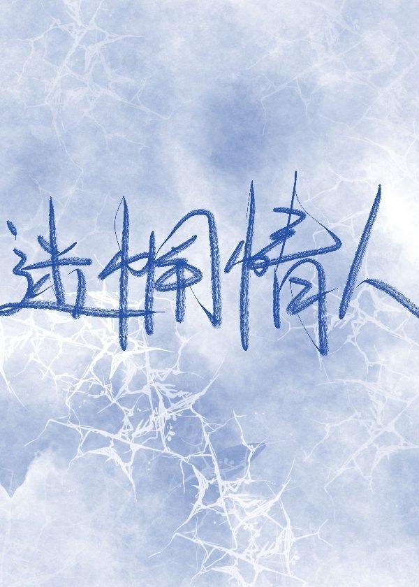 迷惘情人