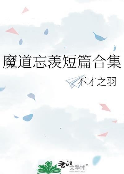 魔道忘羨短篇合集