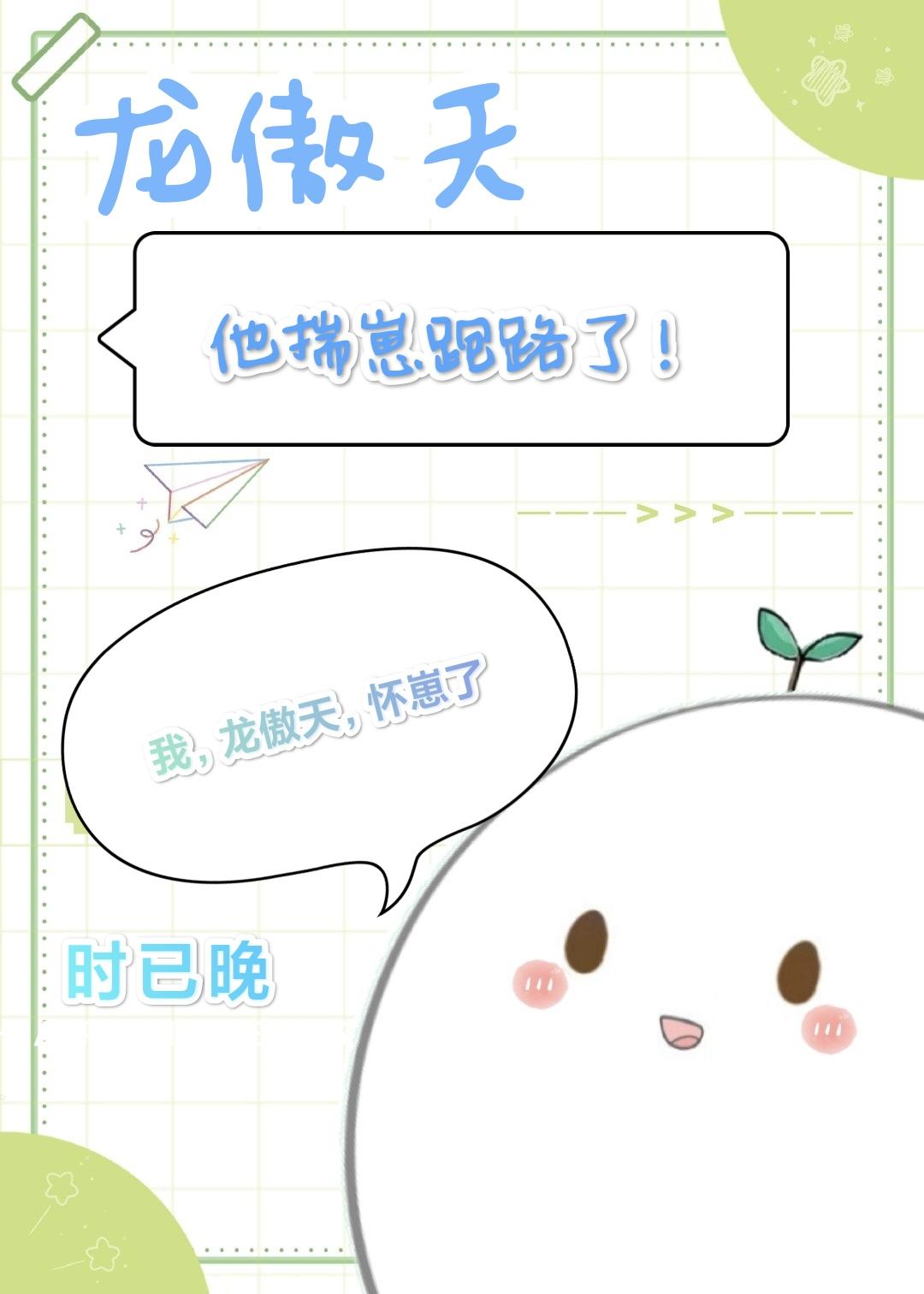 龍傲天他揣崽跑路了！[穿書]