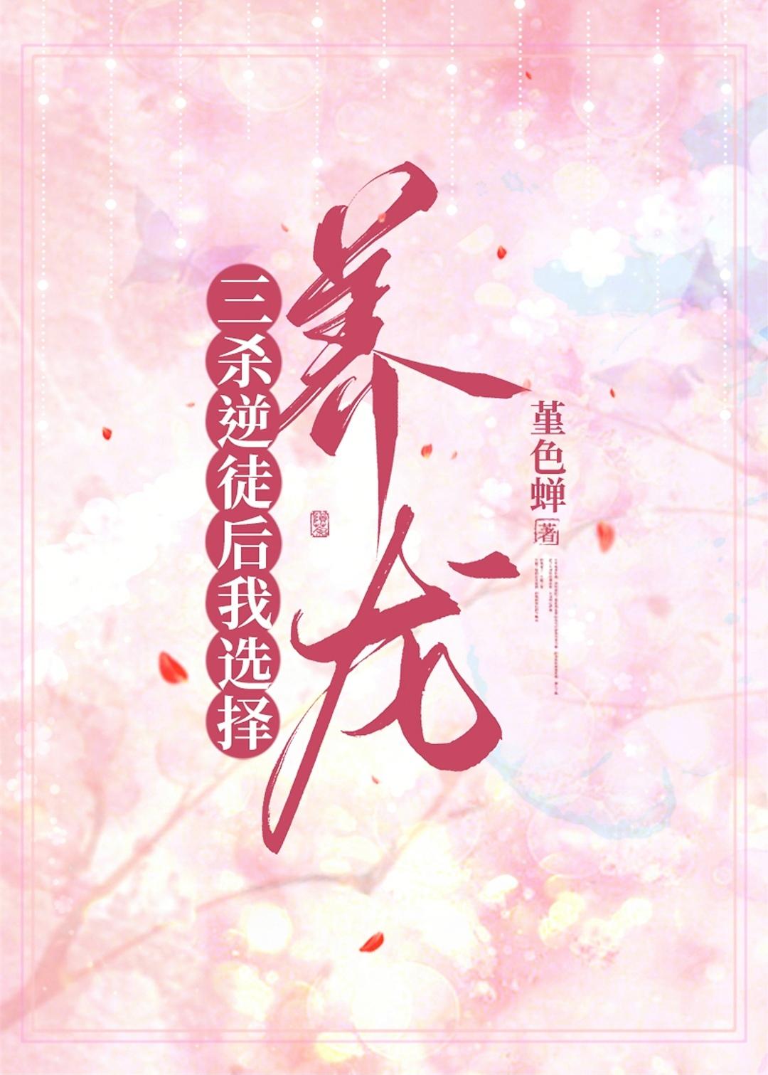 三殺逆徒後我選擇養龍