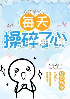長者他每天操碎了心(重生)