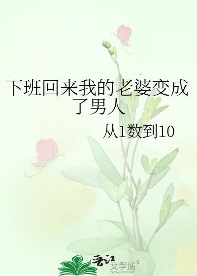 下班回來我的老婆變成了男人