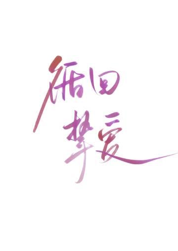 循回摯愛
