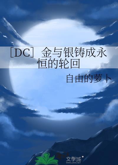 ［DC］金與銀鑄成永恒的輪回