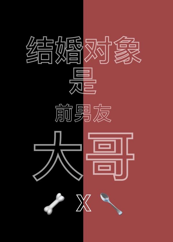 結婚對象是前男友大哥