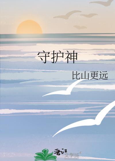 守護神