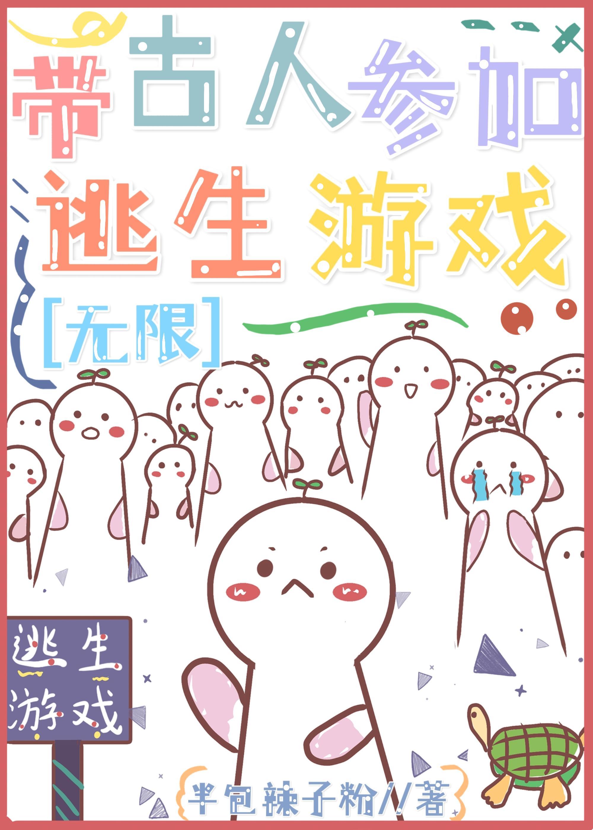 帶古人參加逃生直播游戲2[無限]