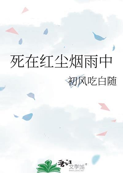 死在紅塵煙雨中