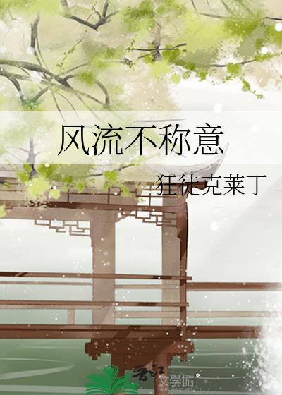 風流不稱意