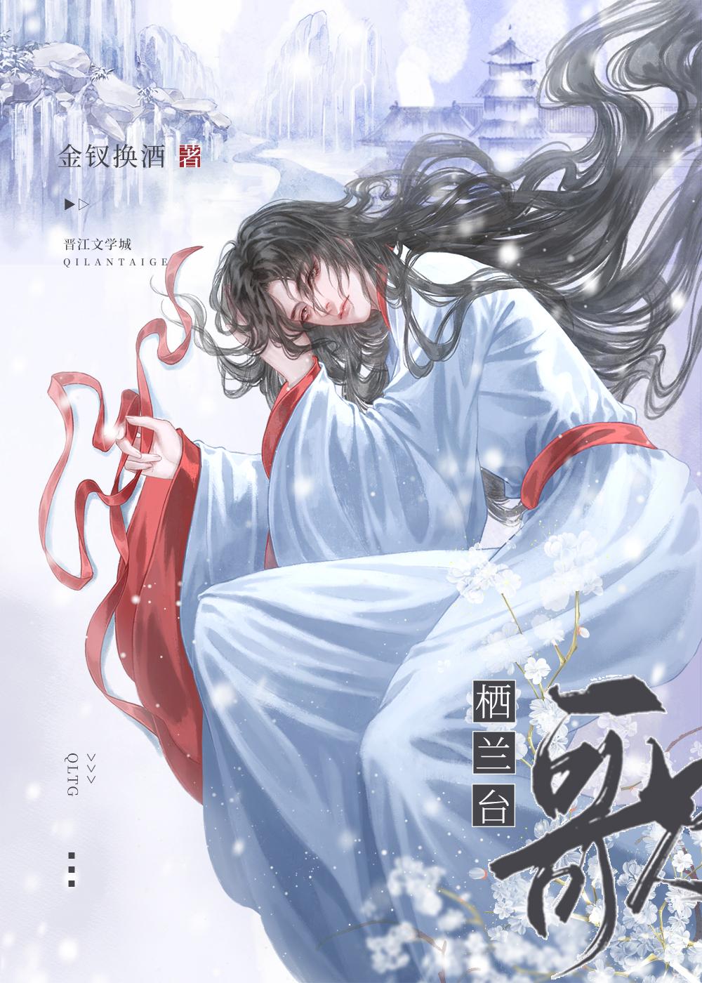栖蘭臺歌