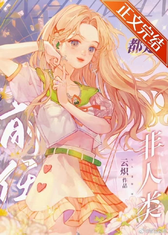 非人類前任們都想和我破鏡重圓