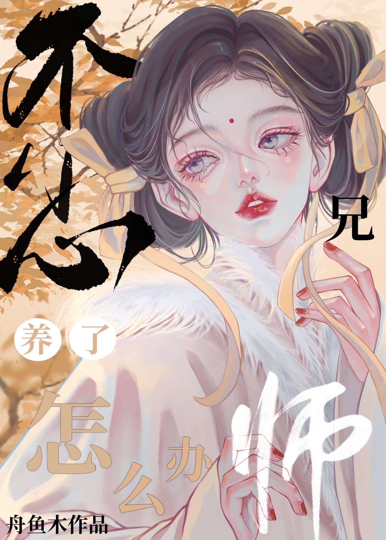 不小心養了師兄怎麽辦