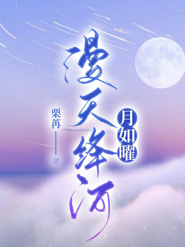 漫天绛河月如曜