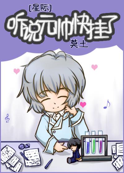 聽說元帥快挂了[星際]