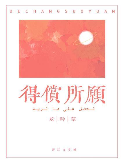 得償所願
