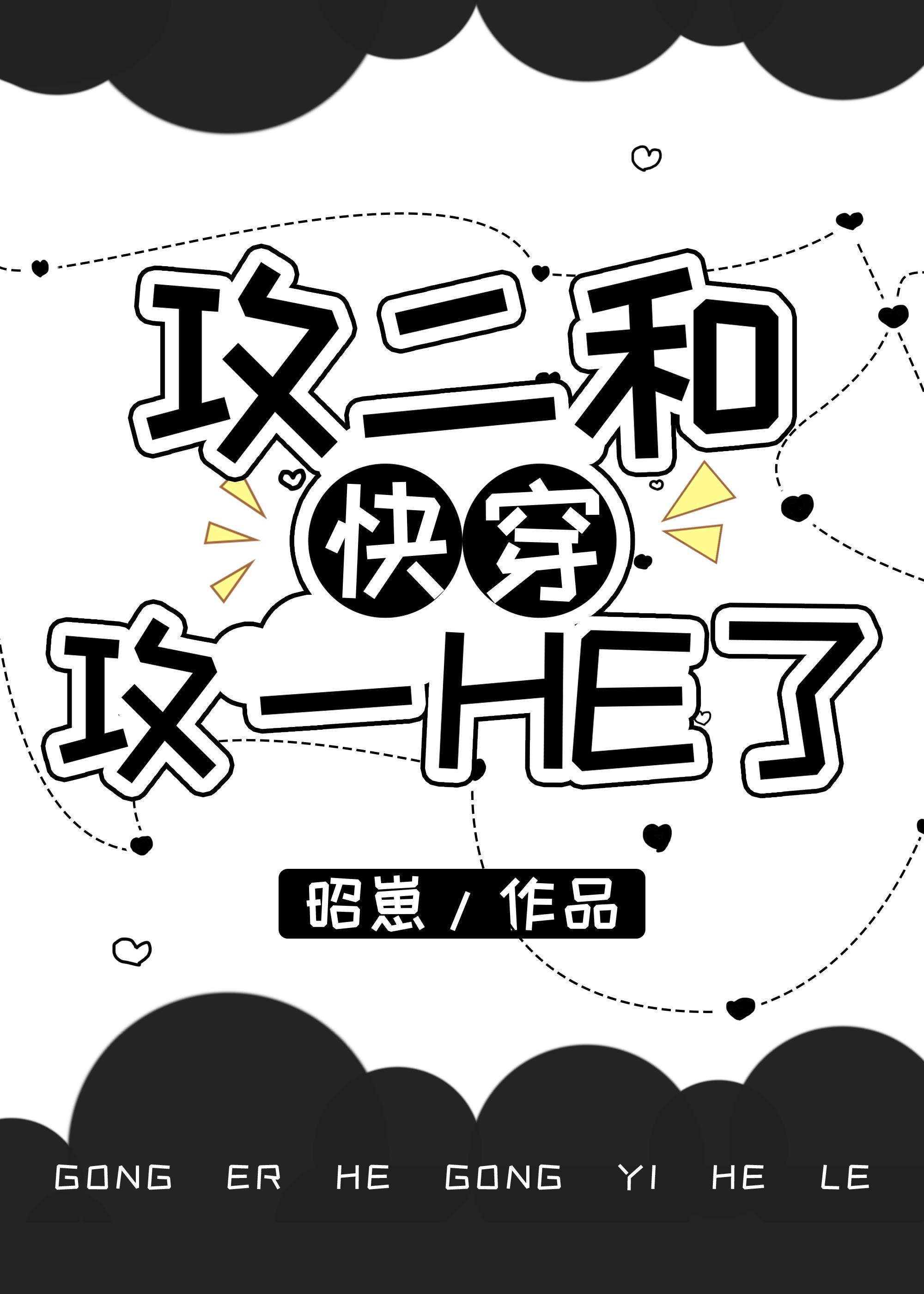 攻二和攻一HE了[快穿]
