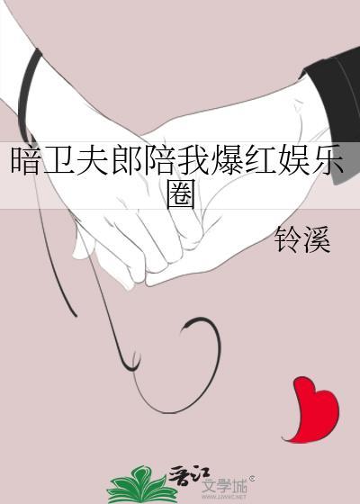暗衛夫郎陪我爆紅娛樂圈