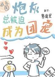 炮灰總被迫成為團寵