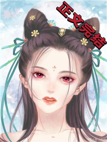 社恐被綁合歡宗攻略系統