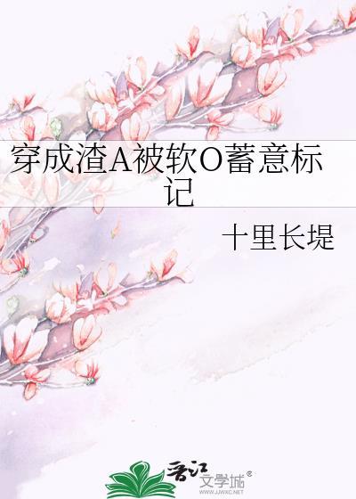 穿成渣A被軟O蓄意标記