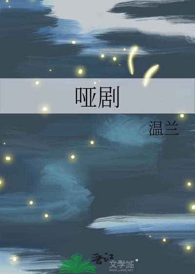 啞劇