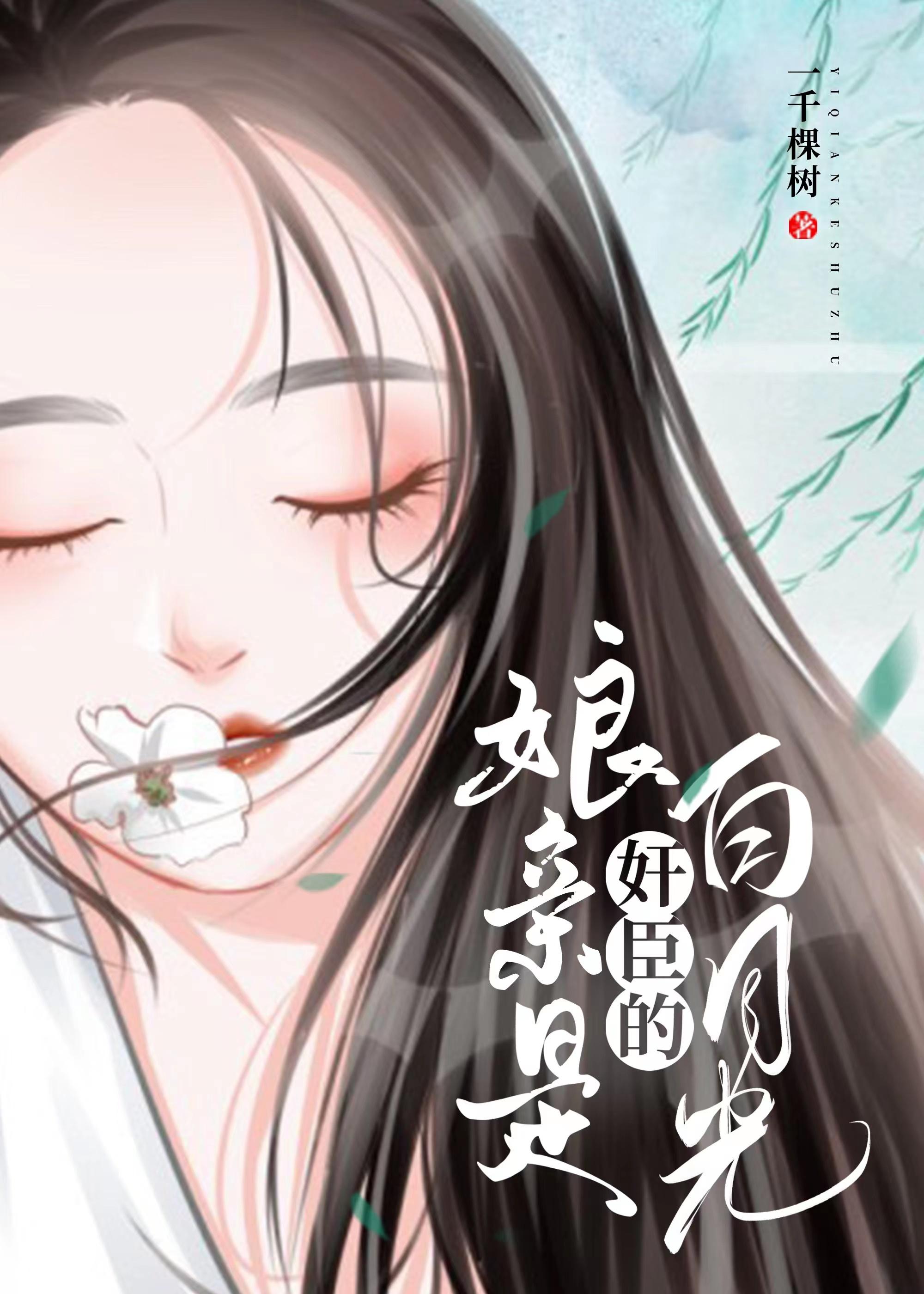 娘親是奸臣的白月光