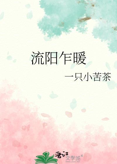 流陽乍暖