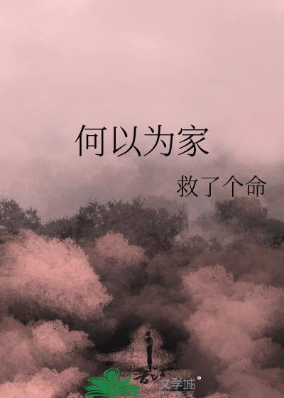 何以為家