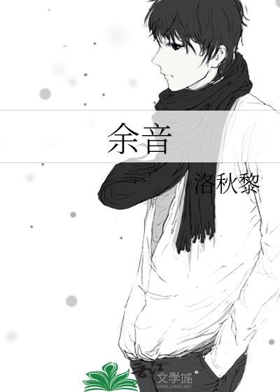 餘音