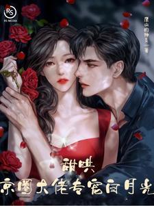 甜哄，京圈大佬專寵白月光