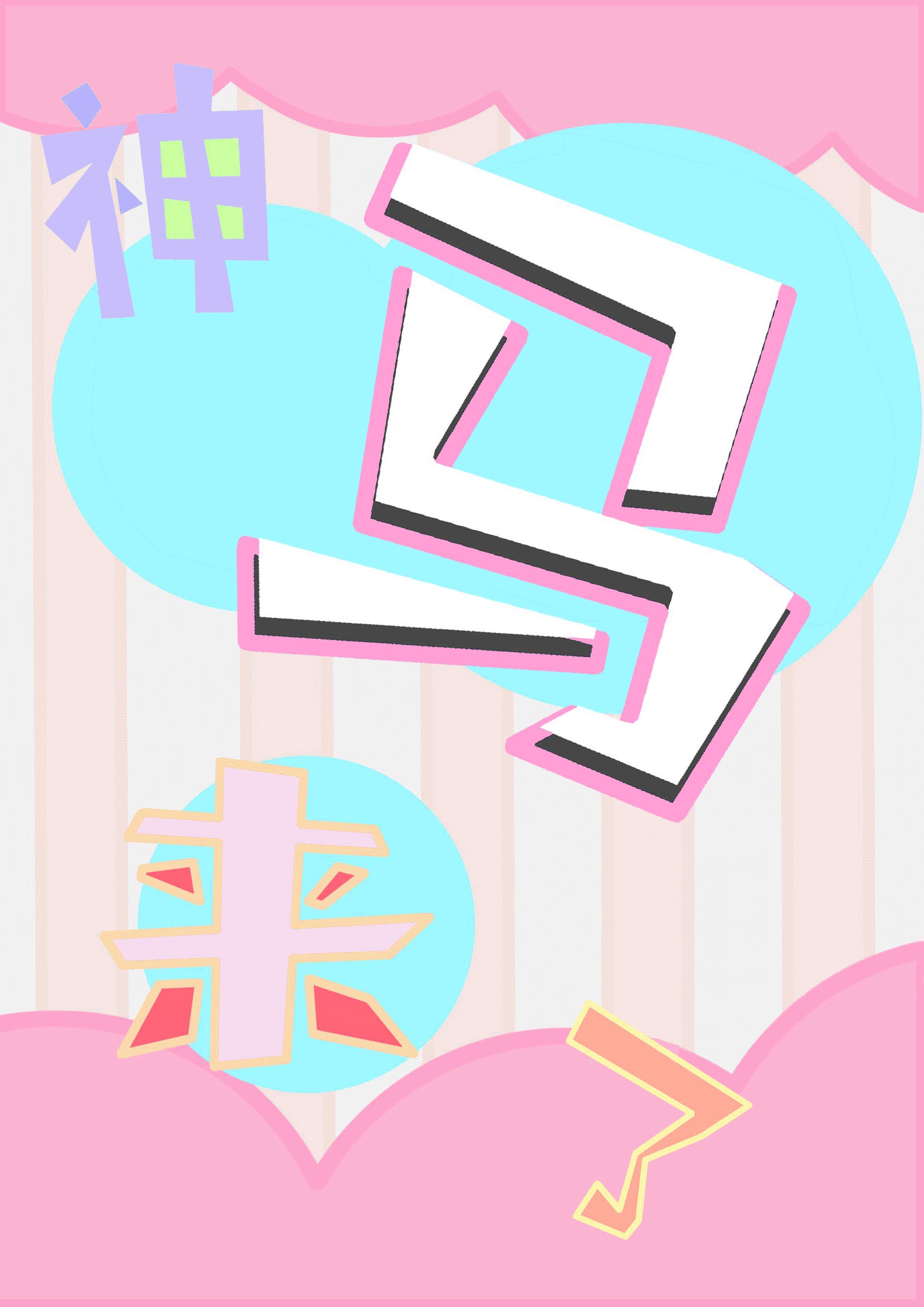 神馬來了