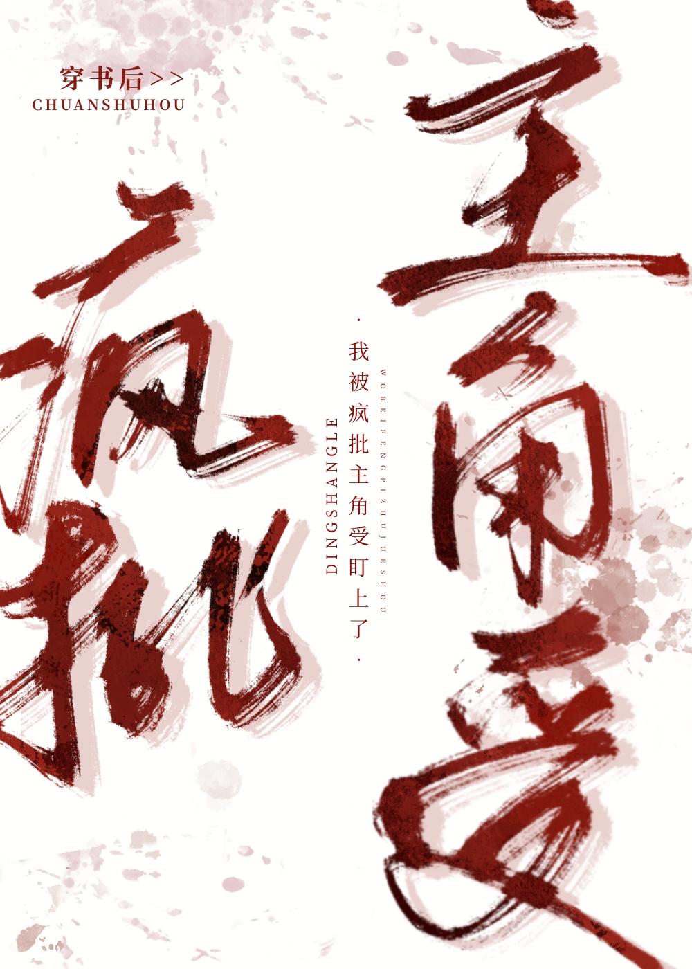 穿書後我被主角受盯上了