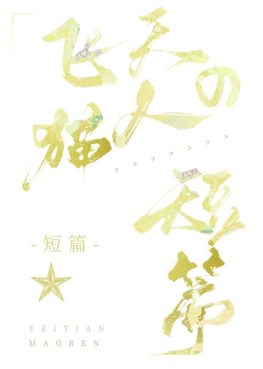 [博德之門]短篇乙女合集