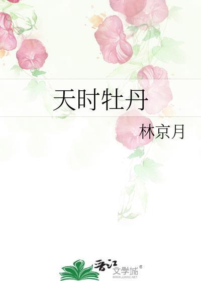 天時牡丹