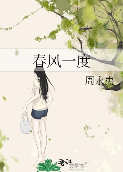 春風一度