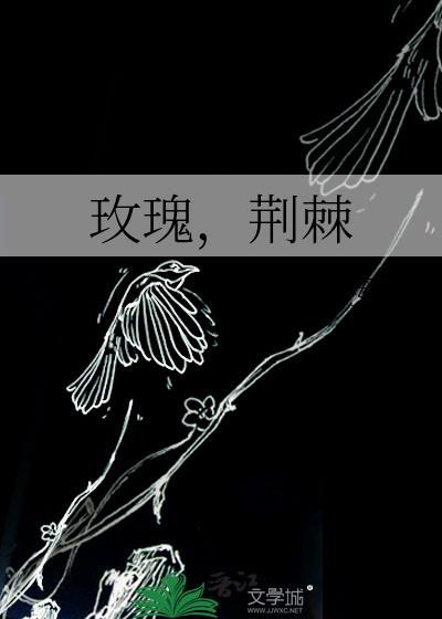 玫瑰，荊棘