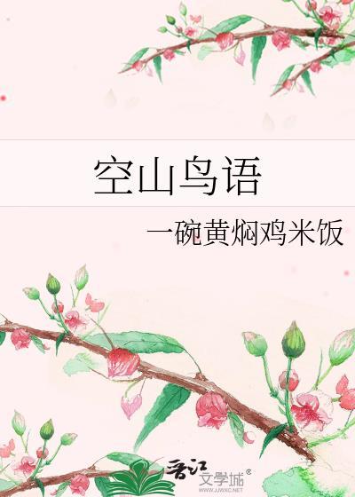 空山鳥語