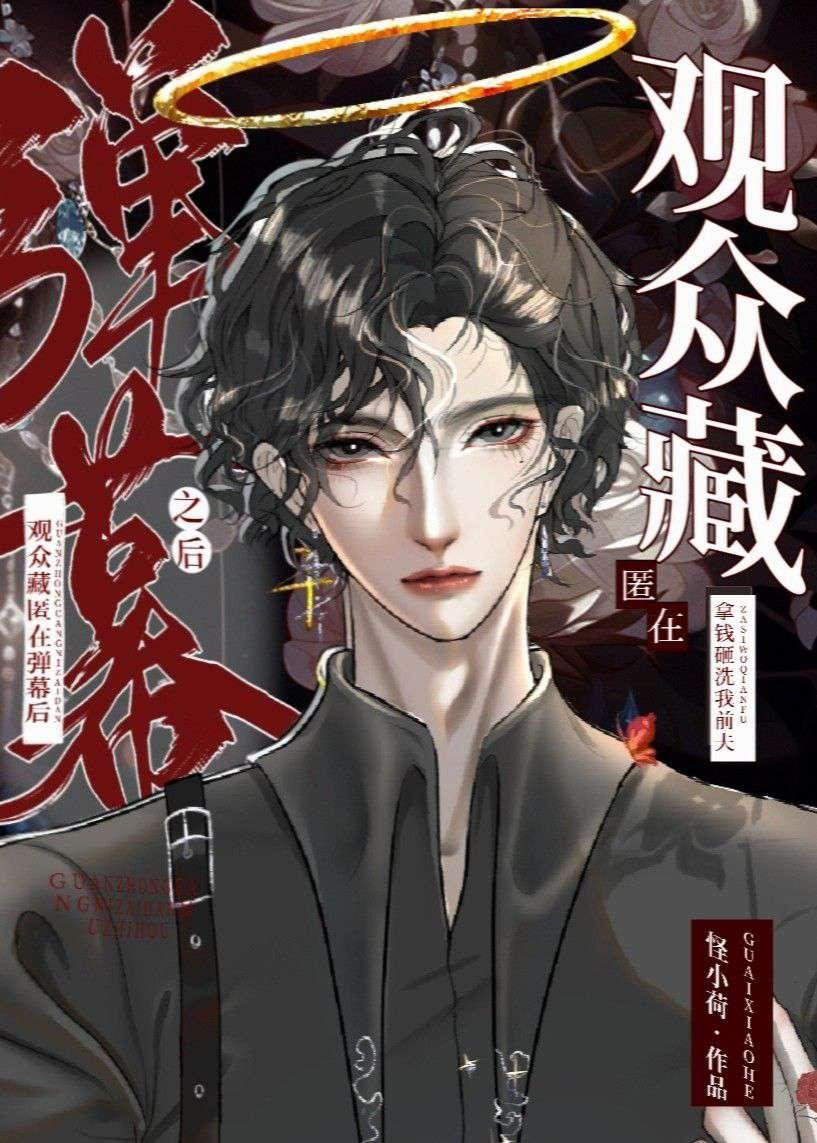 觀衆，藏匿在彈幕後[無限流]