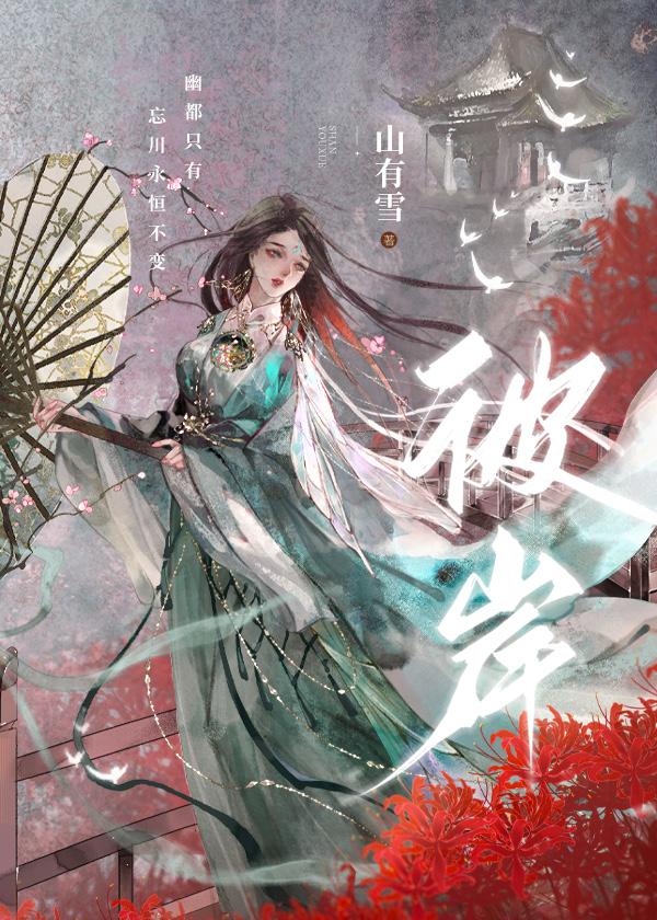 孟婆聽故事